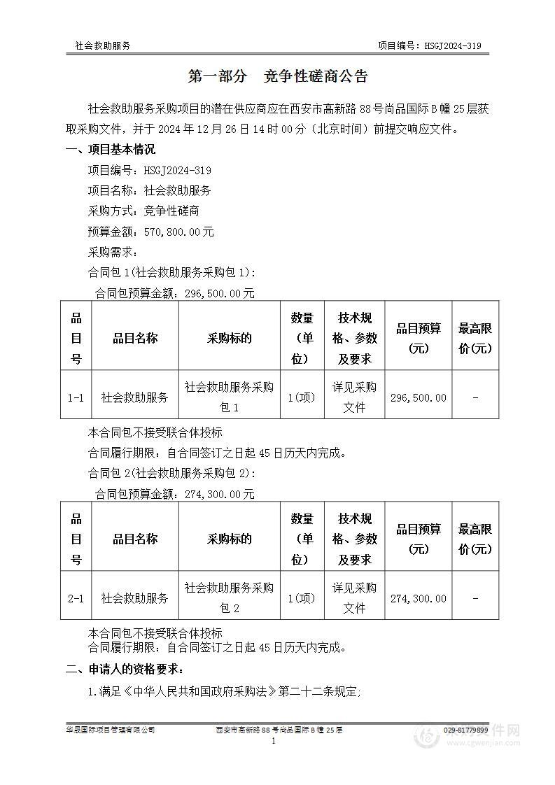 社会救助服务（第二包）