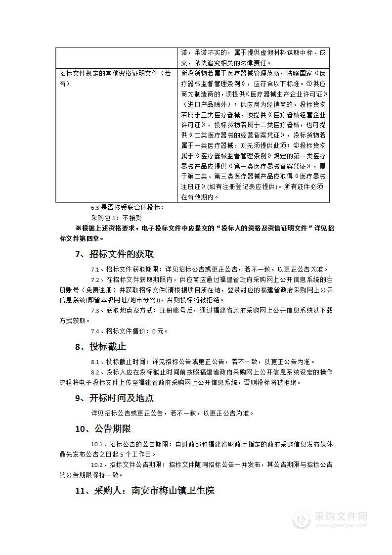 南安市梅山镇卫生院检验科设备采购项目