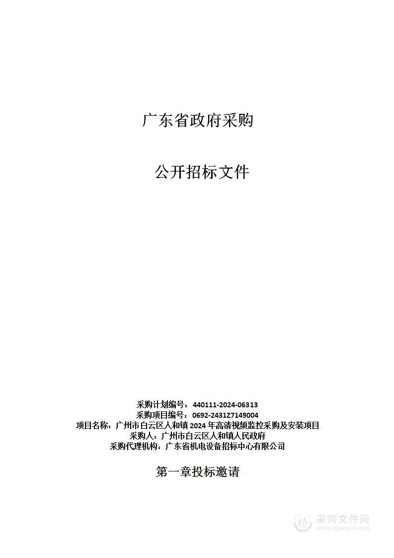 广州市白云区人和镇2024年高清视频监控采购及安装项目