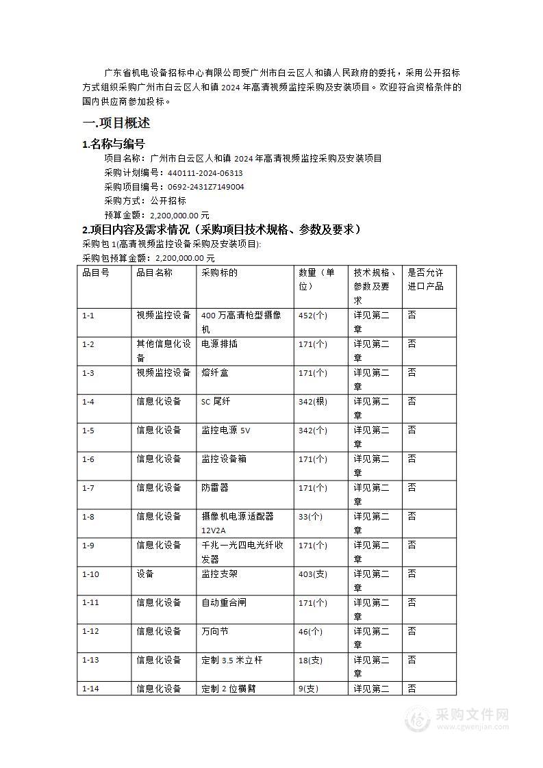 广州市白云区人和镇2024年高清视频监控采购及安装项目