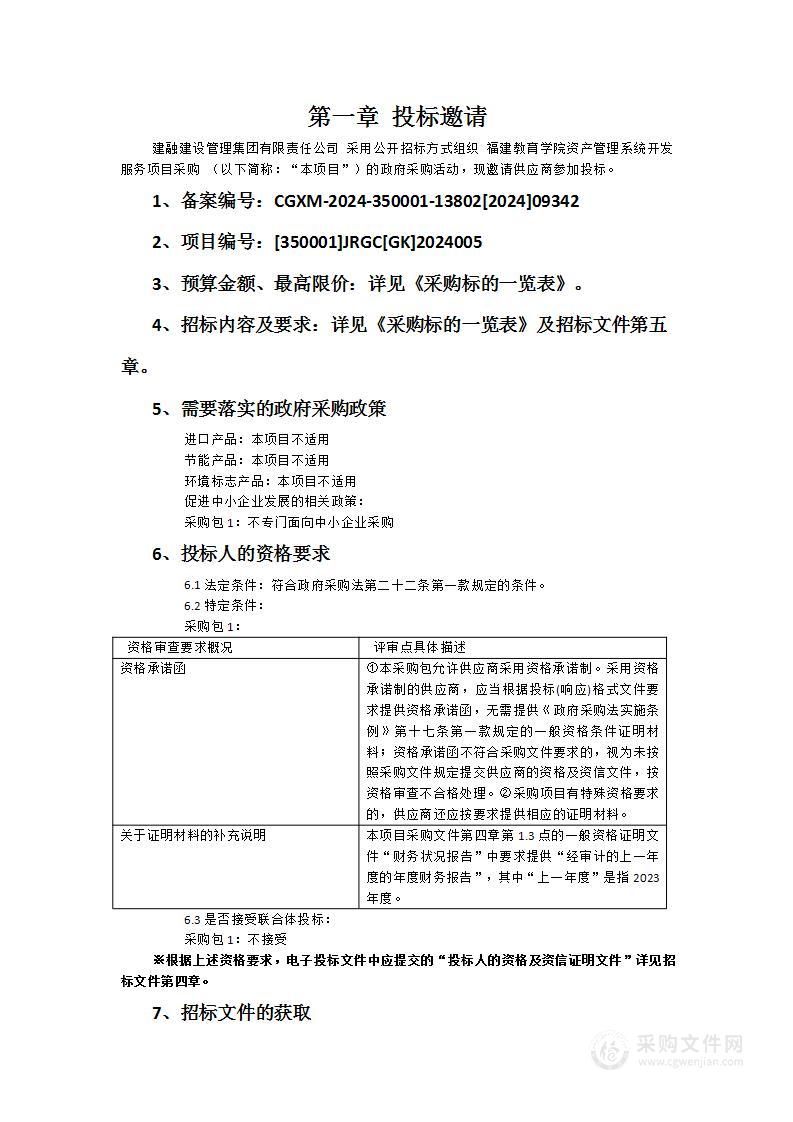 福建教育学院资产管理系统开发服务项目采购