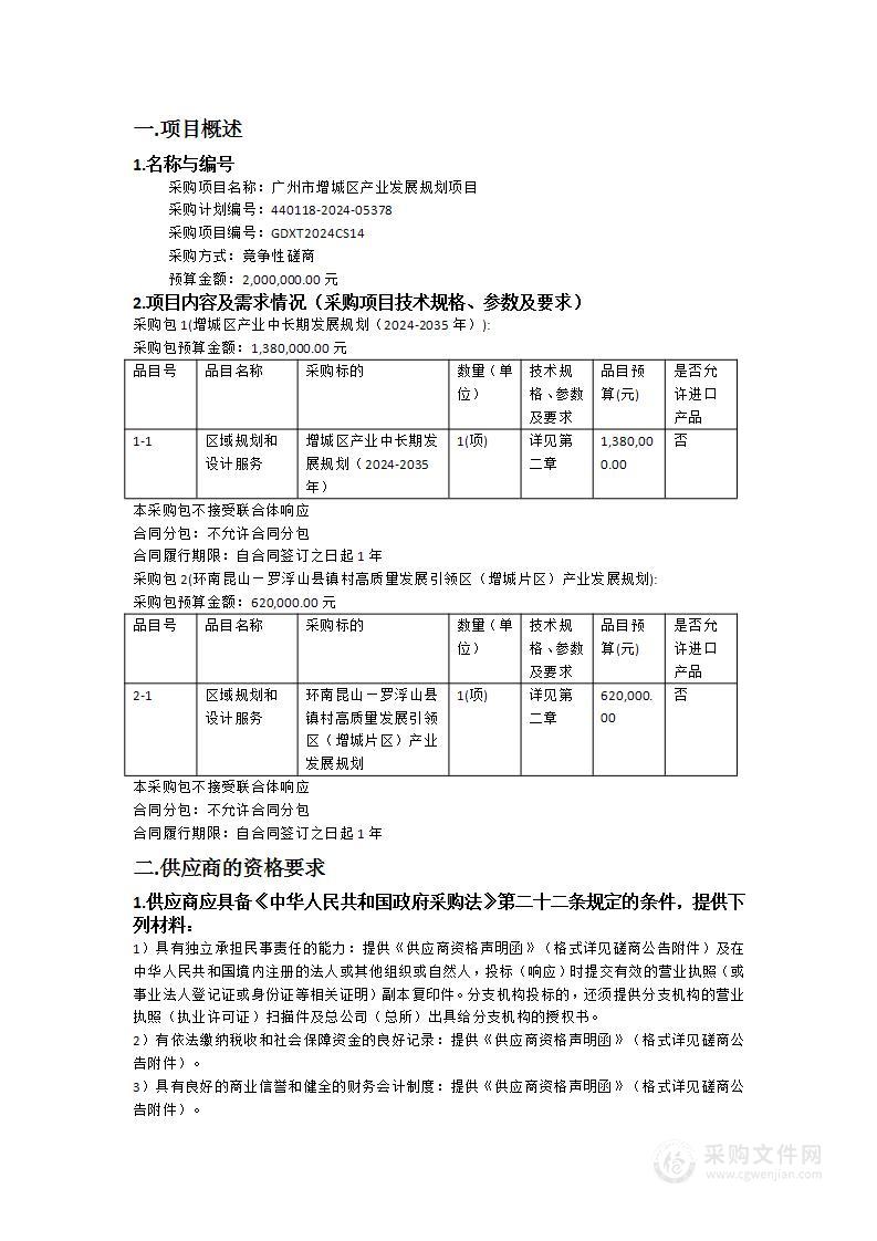 广州市增城区产业发展规划项目