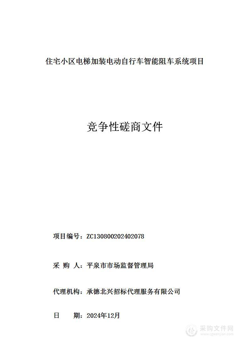 住宅小区电梯加装电动自行车智能阻车系统项目