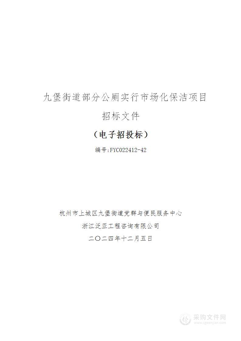 九堡街道部分公厕实行市场化保洁项目