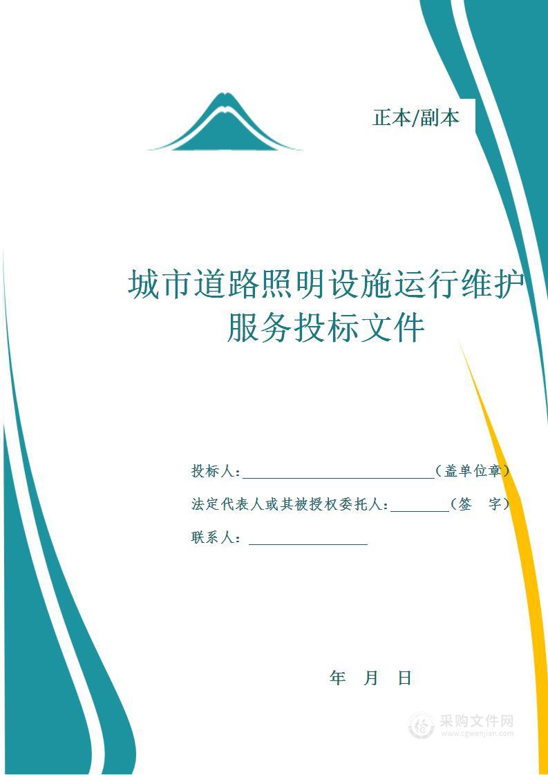 城市道路照明设施运行维护服务投标方案