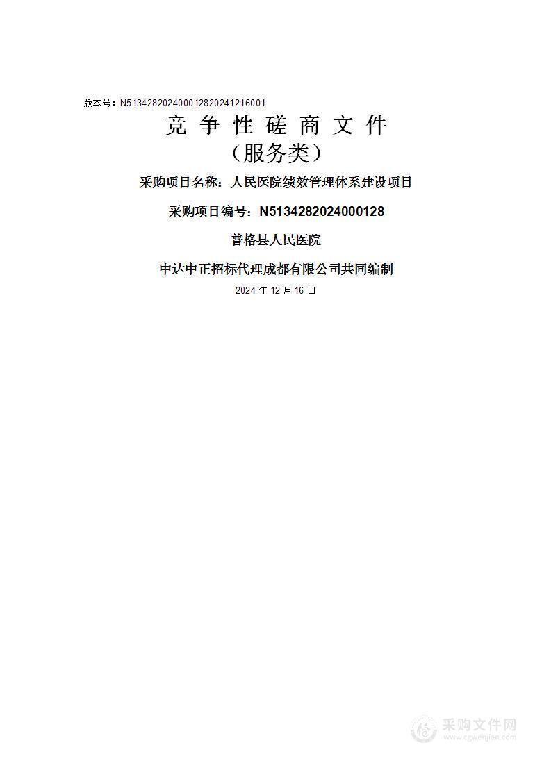 人民医院绩效管理体系建设项目