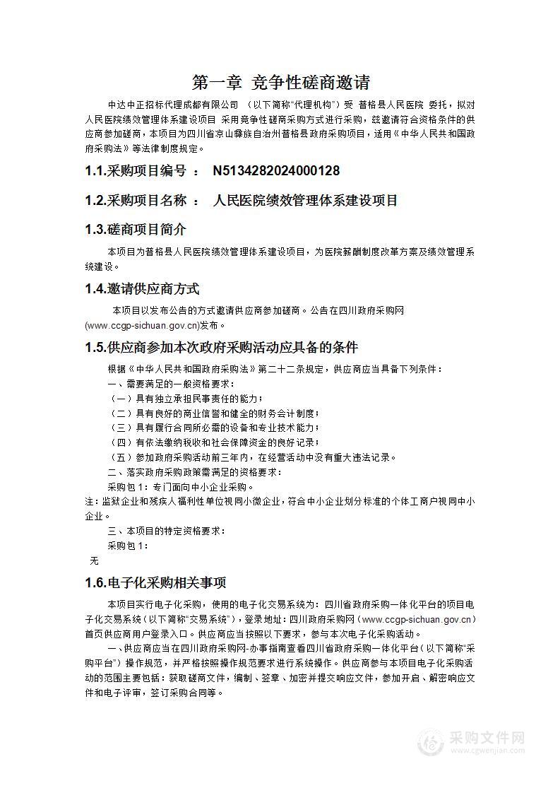 人民医院绩效管理体系建设项目