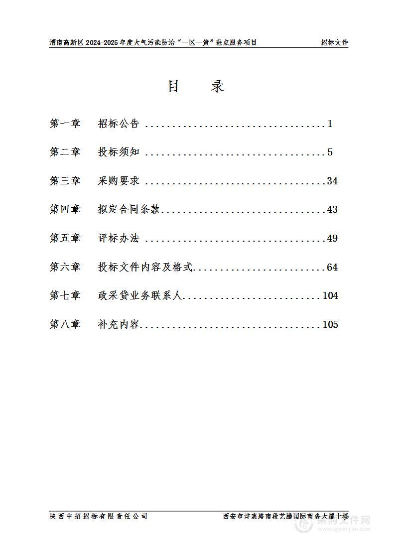 渭南高新区2024-2025年度大气污染防治“一区一策”驻点服务项目