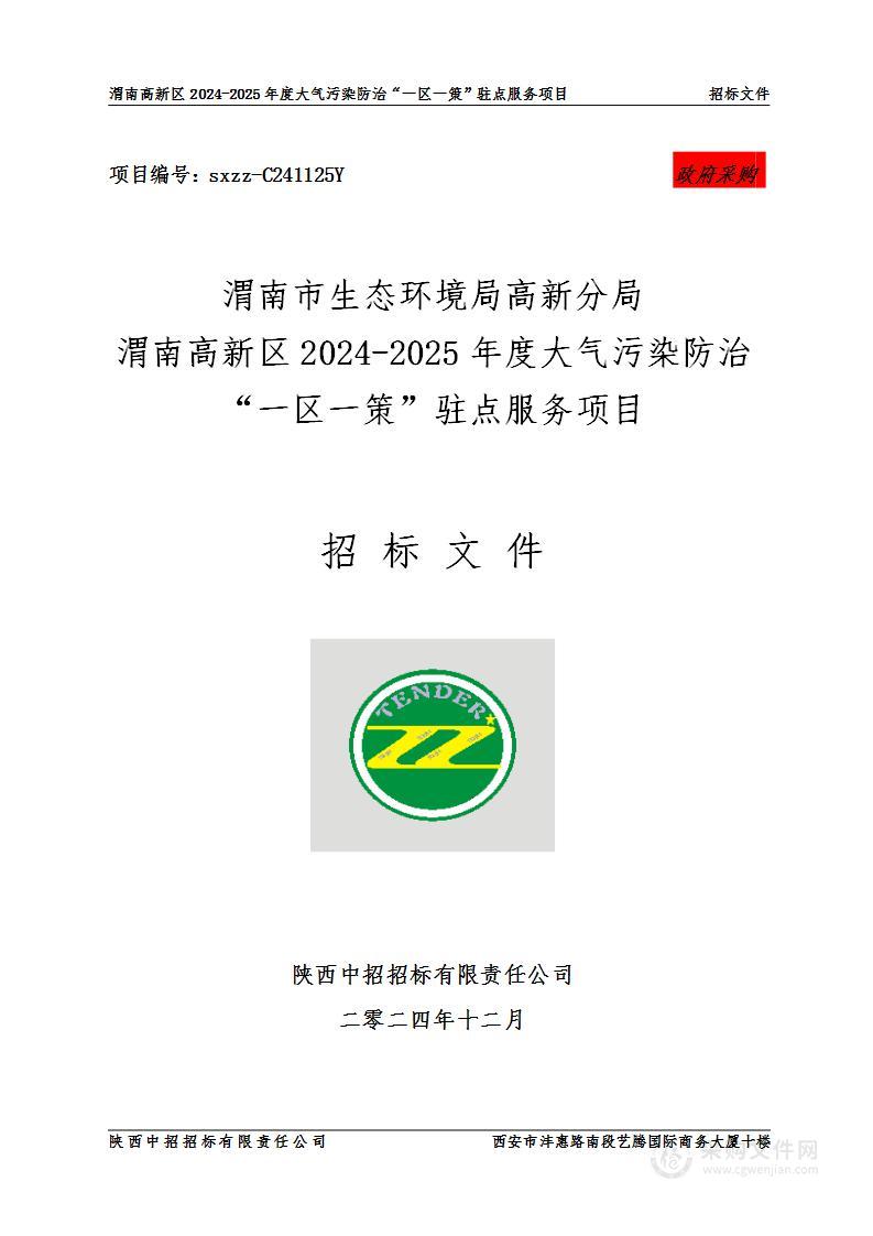 渭南高新区2024-2025年度大气污染防治“一区一策”驻点服务项目