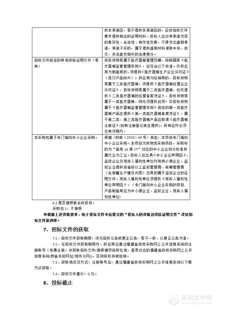 南安市梅山镇卫生院医用16排CT采购项目