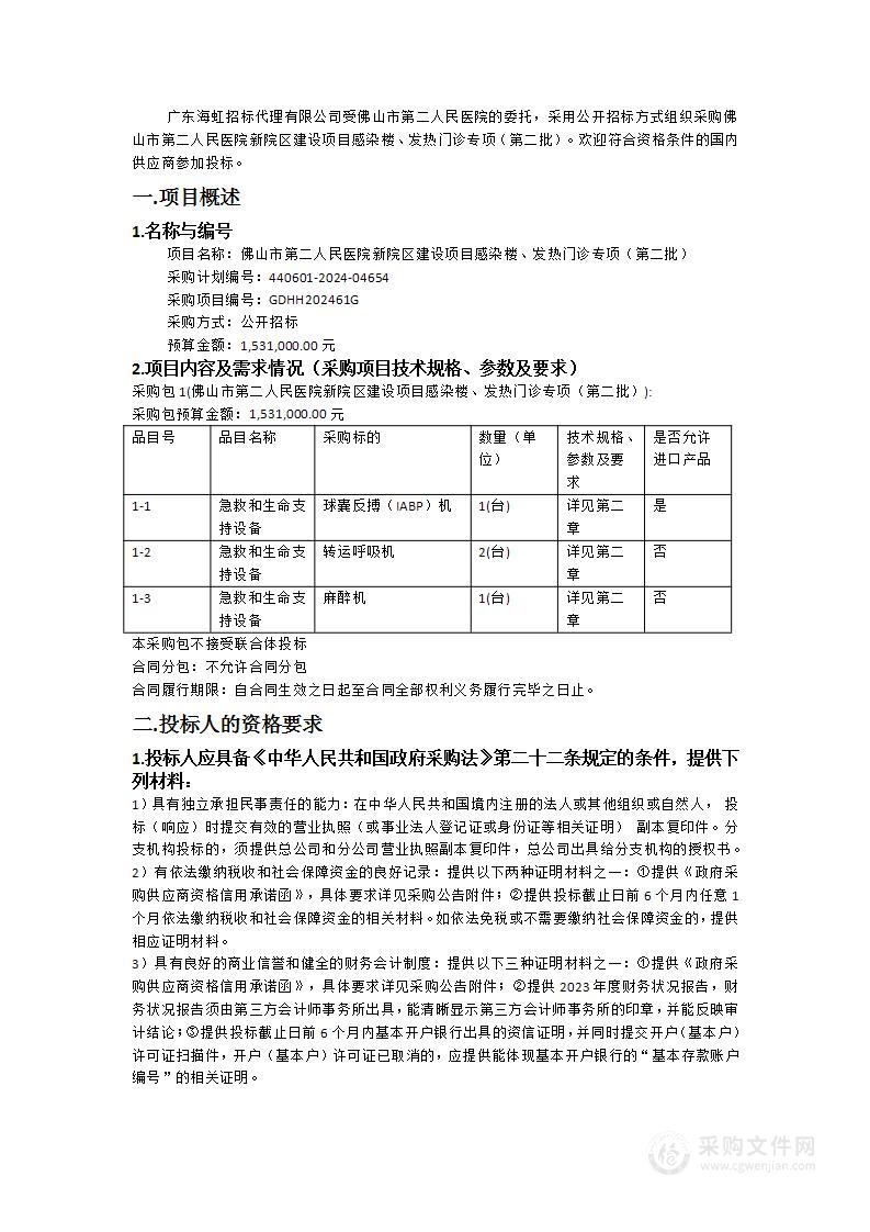 佛山市第二人民医院新院区建设项目感染楼、发热门诊专项（第二批）