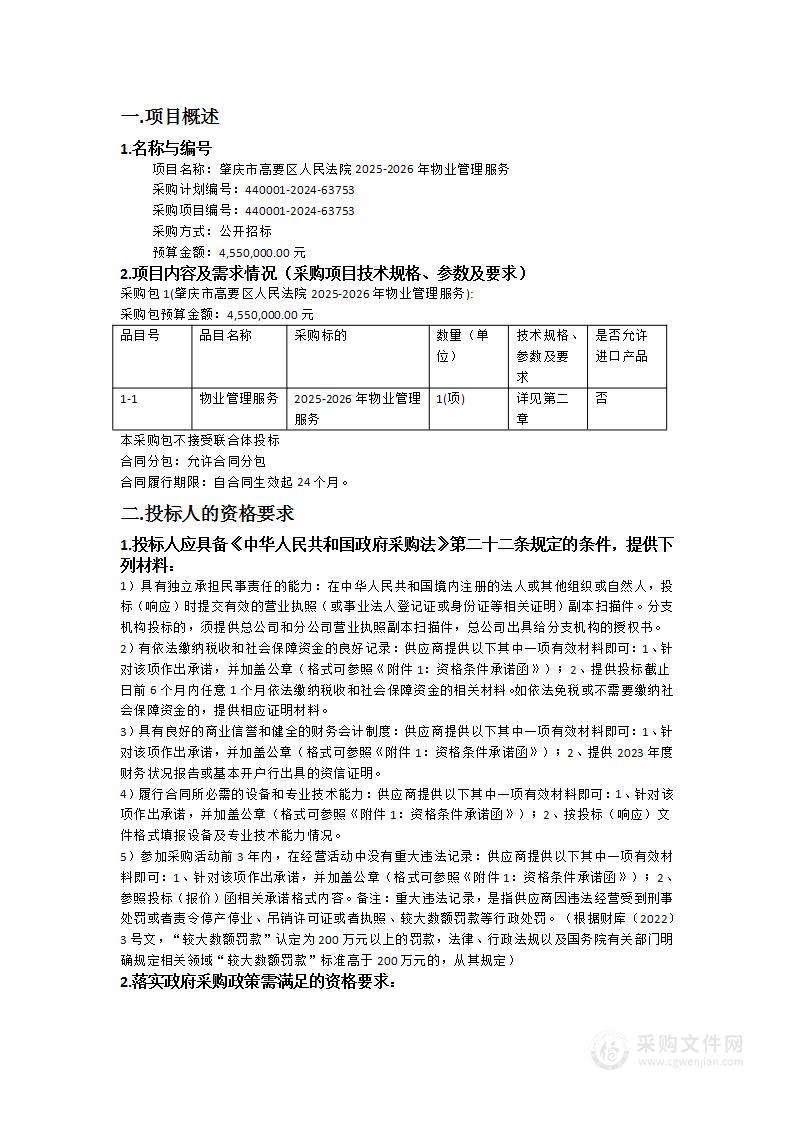 肇庆市高要区人民法院2025-2026年物业管理服务