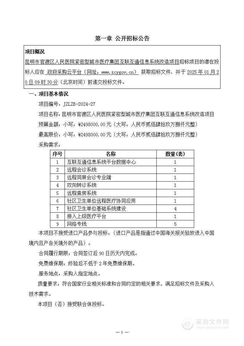 昆明市官渡区人民医院紧密型城市医疗集团互联互通信息系统改造项目