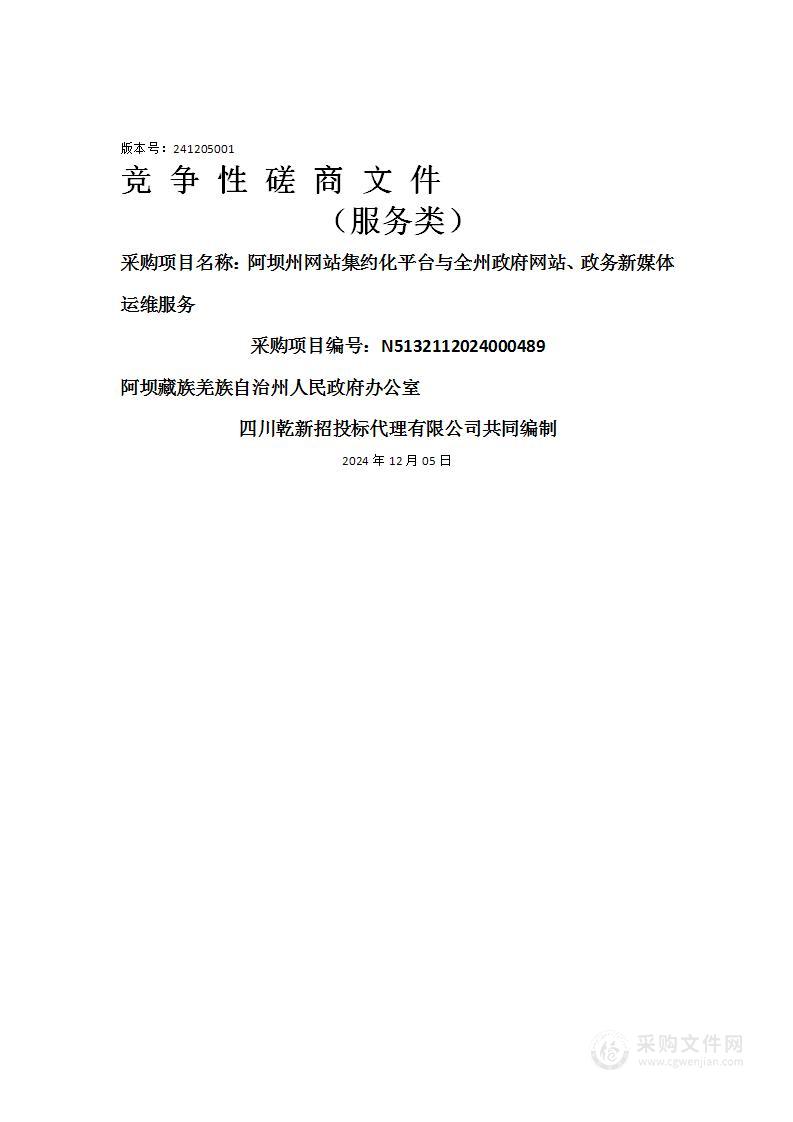 阿坝州网站集约化平台与全州政府网站、政务新媒体运维服务