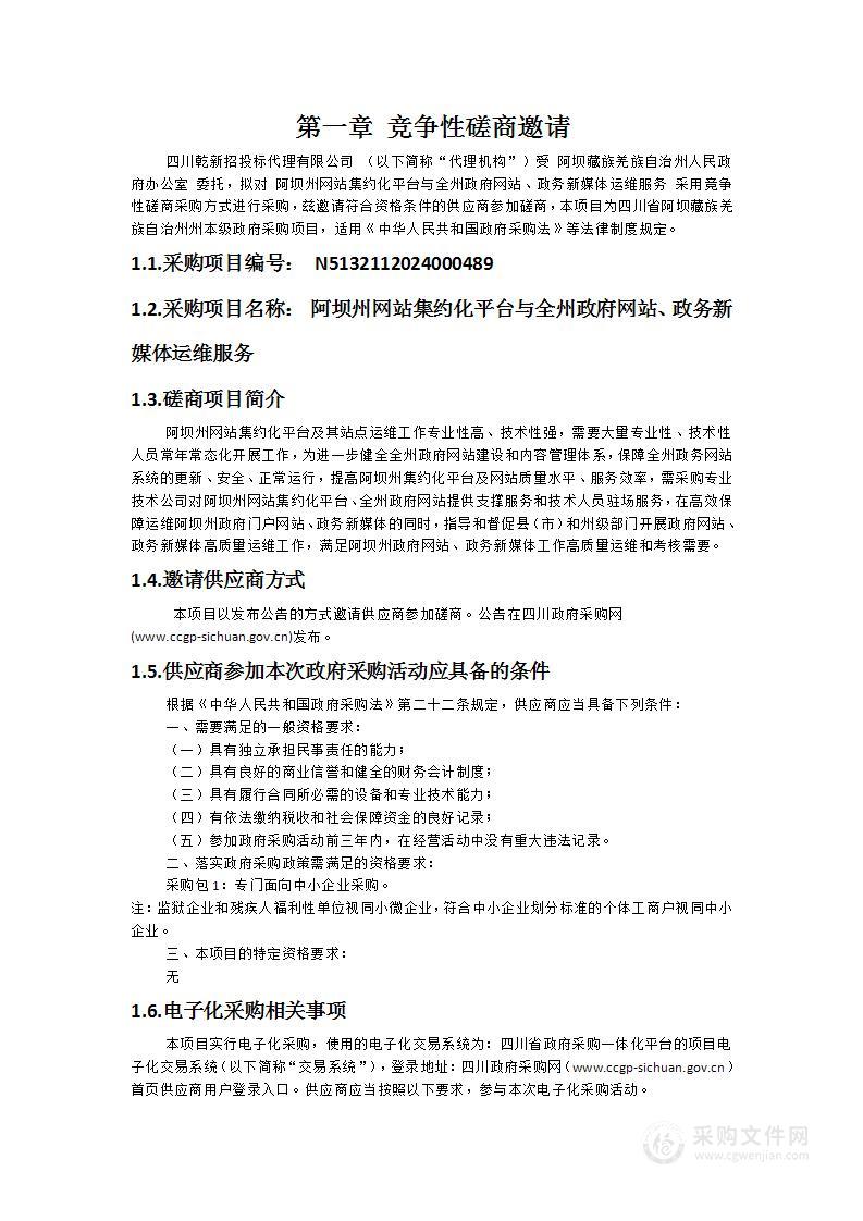 阿坝州网站集约化平台与全州政府网站、政务新媒体运维服务