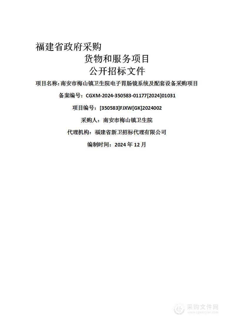 南安市梅山镇卫生院电子胃肠镜系统及配套设备采购项目