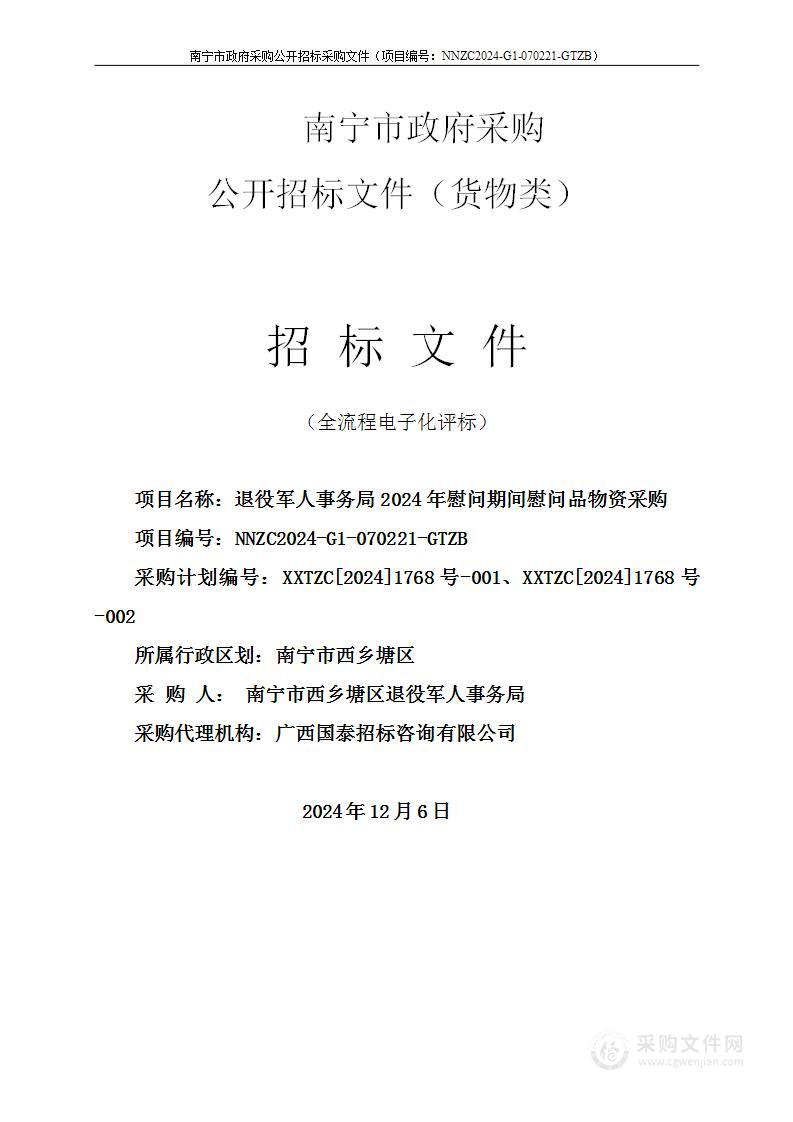 退役军人事务局2024年慰问期间慰问品物资采购