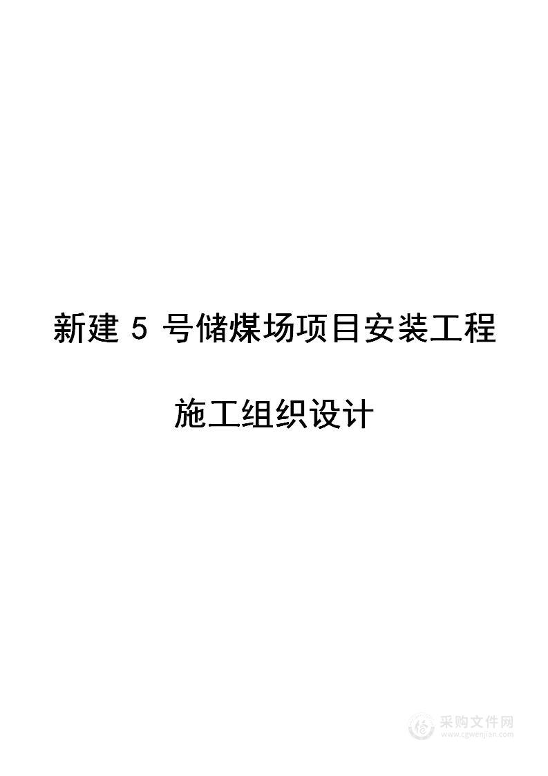 新建储煤场项目安装工程施工组织设计