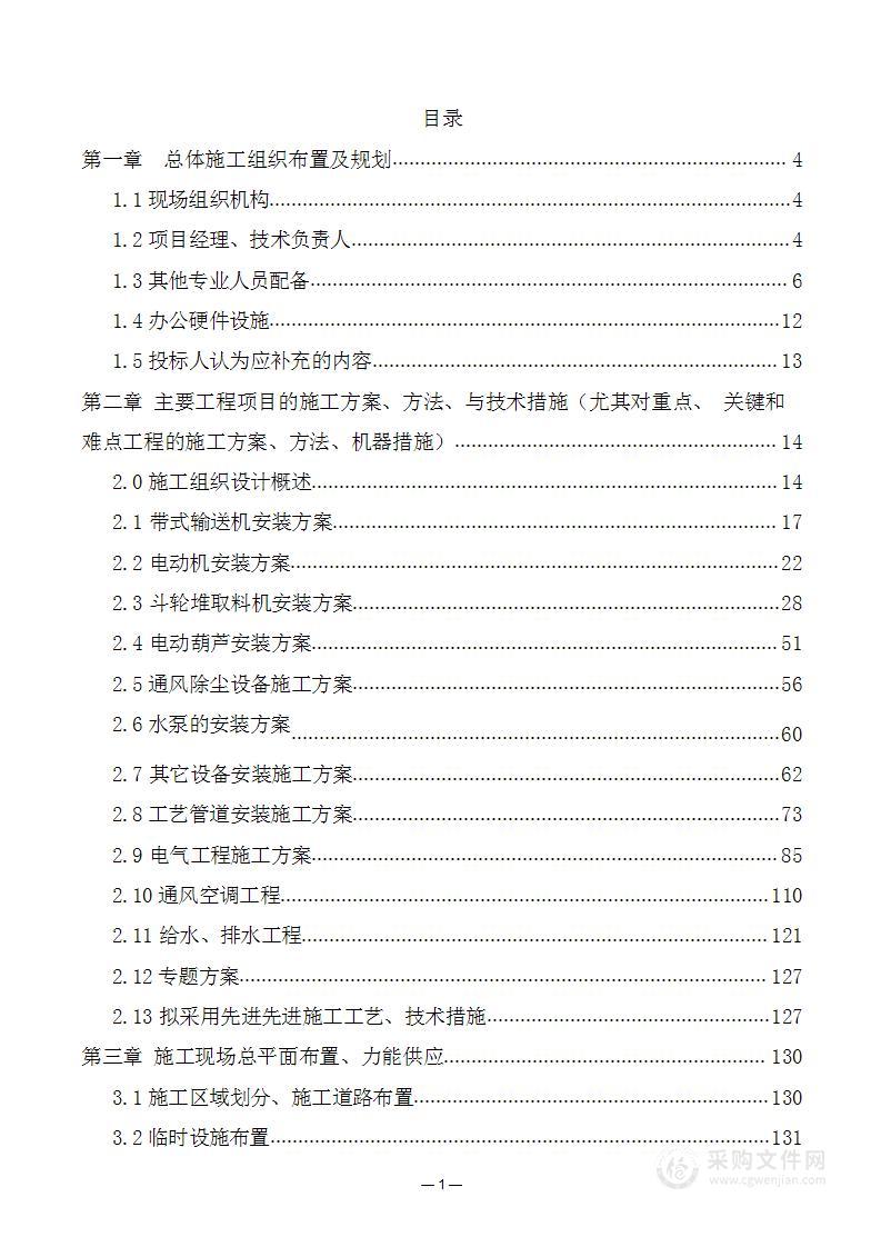 新建储煤场项目安装工程施工组织设计