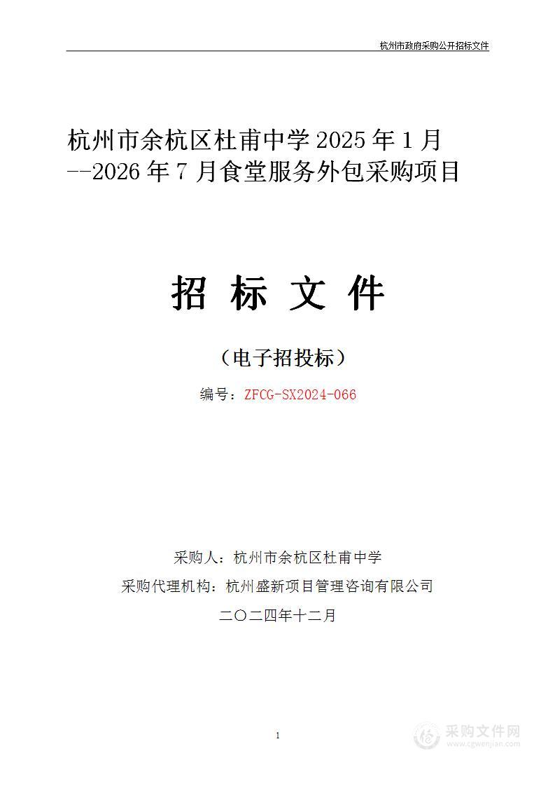 杭州市余杭区杜甫中学2025年1月--2026年7月食堂服务外包采购项目