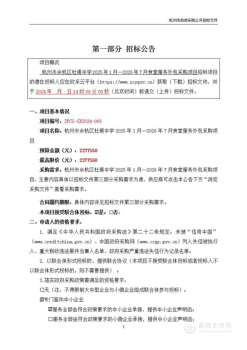 杭州市余杭区杜甫中学2025年1月--2026年7月食堂服务外包采购项目