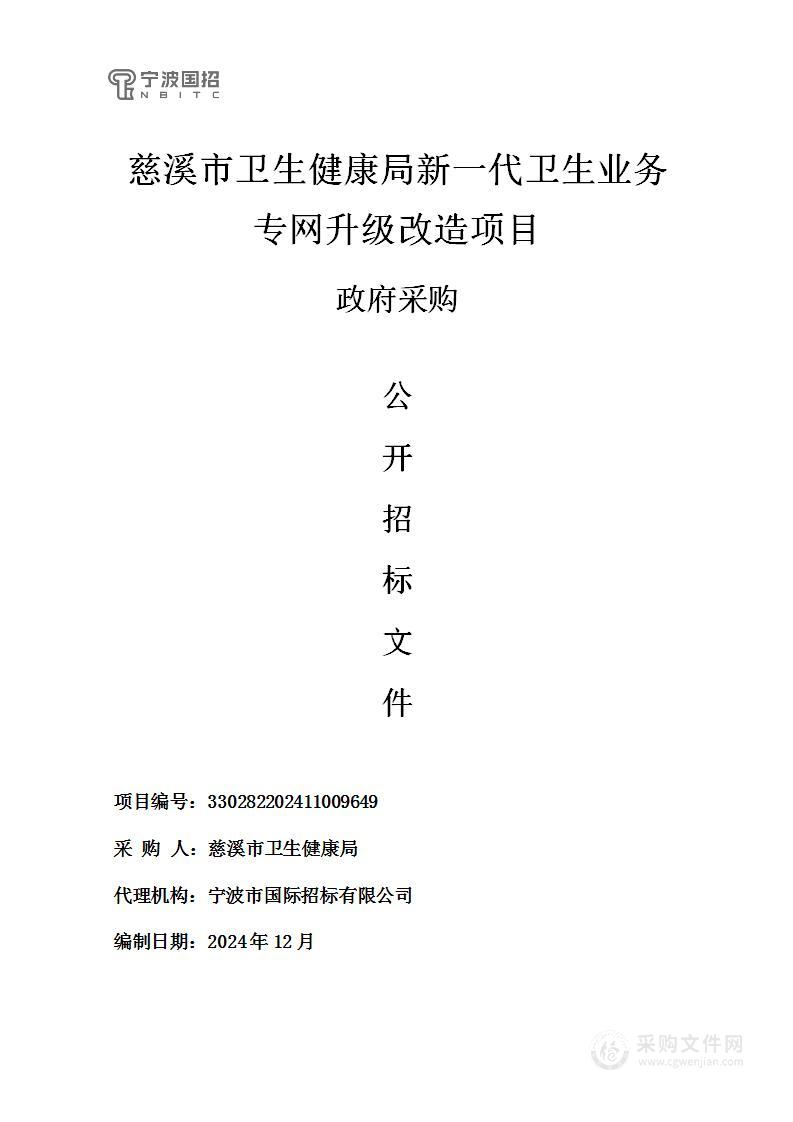 慈溪市卫生健康局新一代卫生业务专网升级改造项目