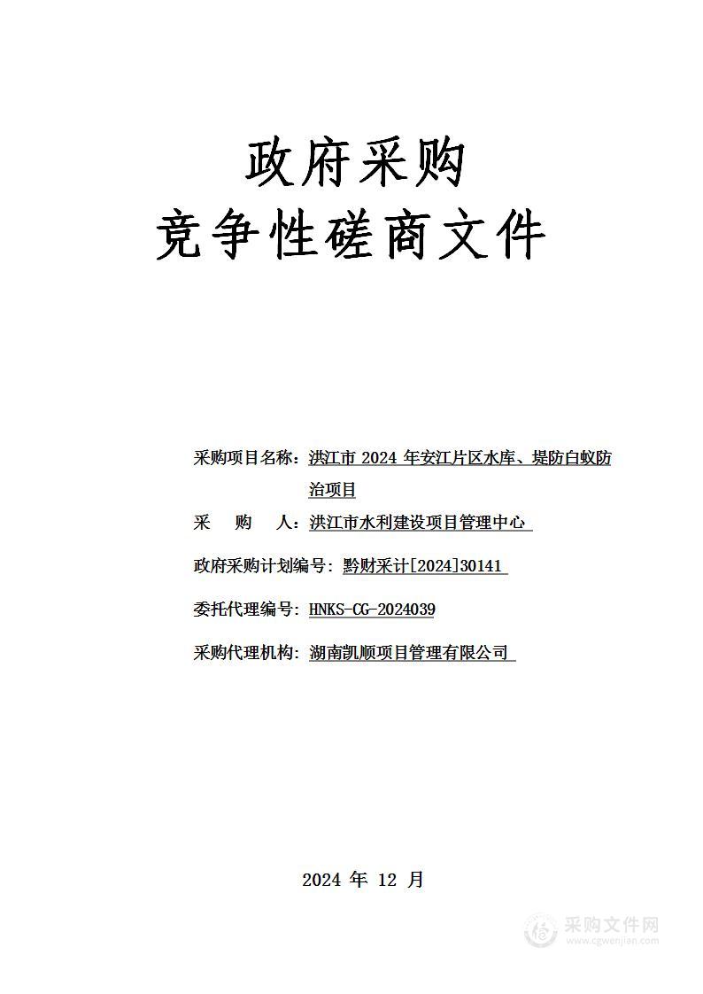 洪江市2024年安江片区水库、堤防白蚁防治项目