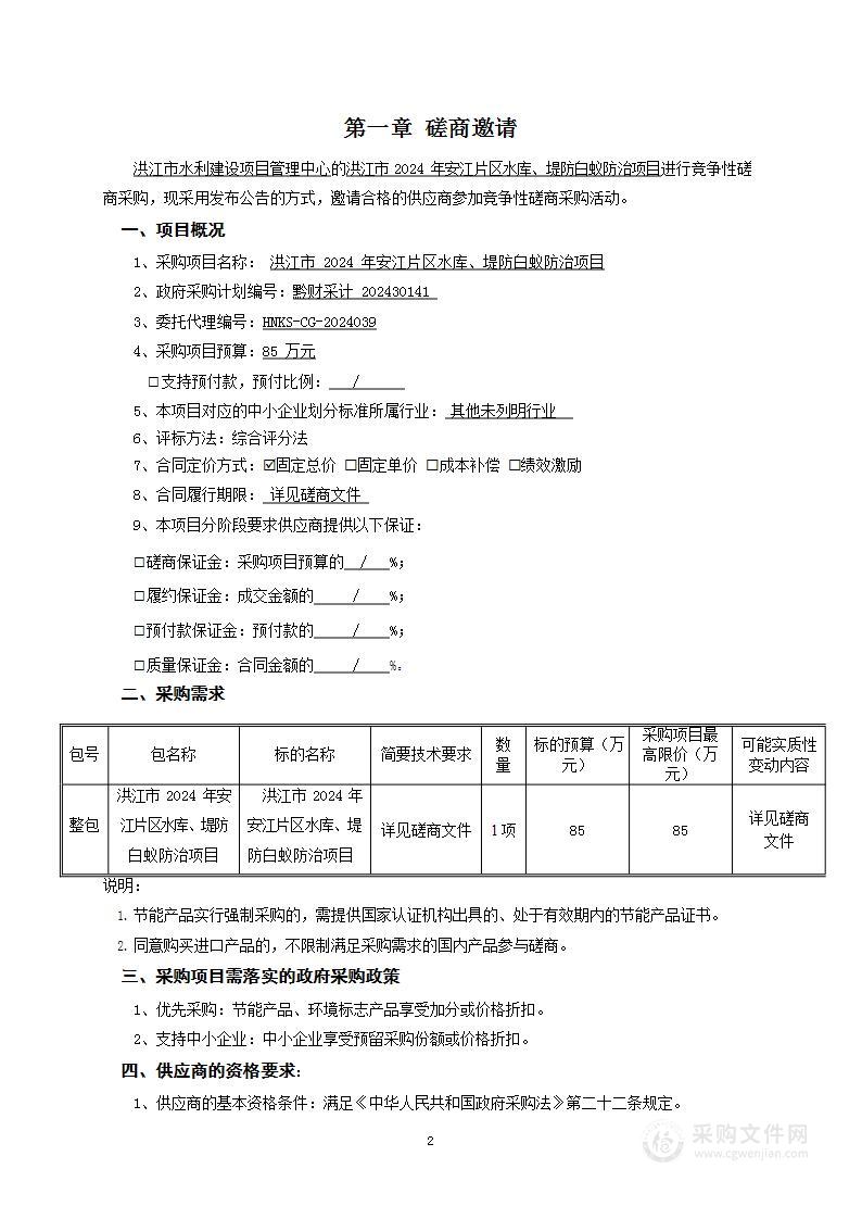 洪江市2024年安江片区水库、堤防白蚁防治项目