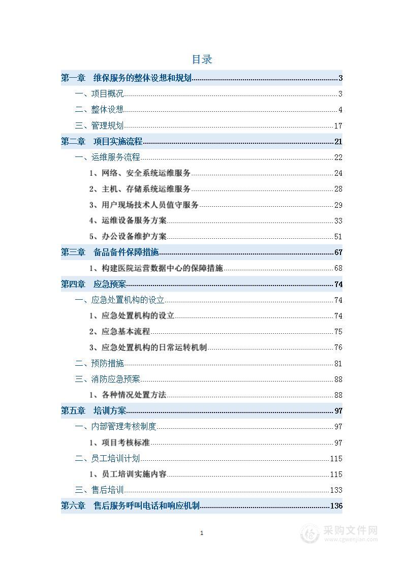 IT终端设备运维服务技术方案