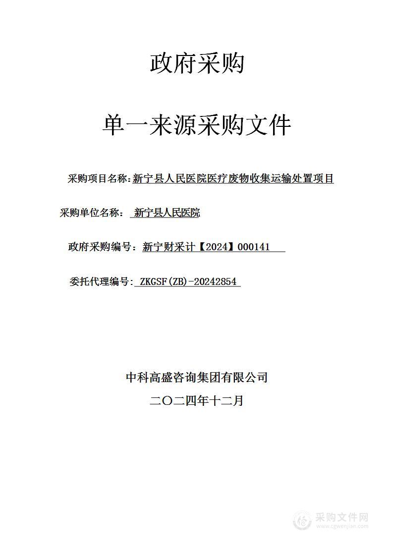 新宁县人民医院医疗废物收集运输处置项目