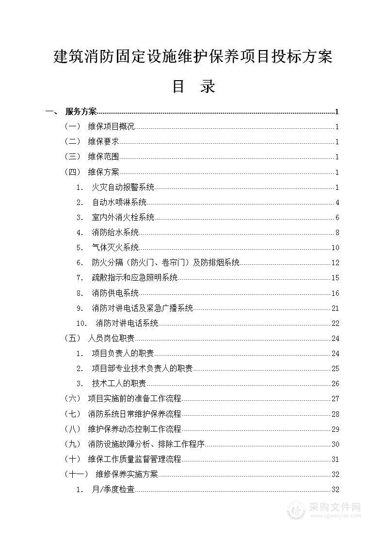 建筑消防固定设施维护保养项目74页