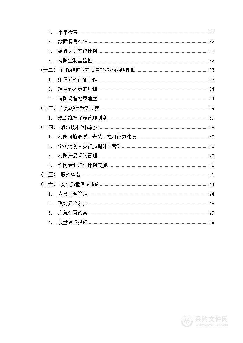 建筑消防固定设施维护保养项目74页