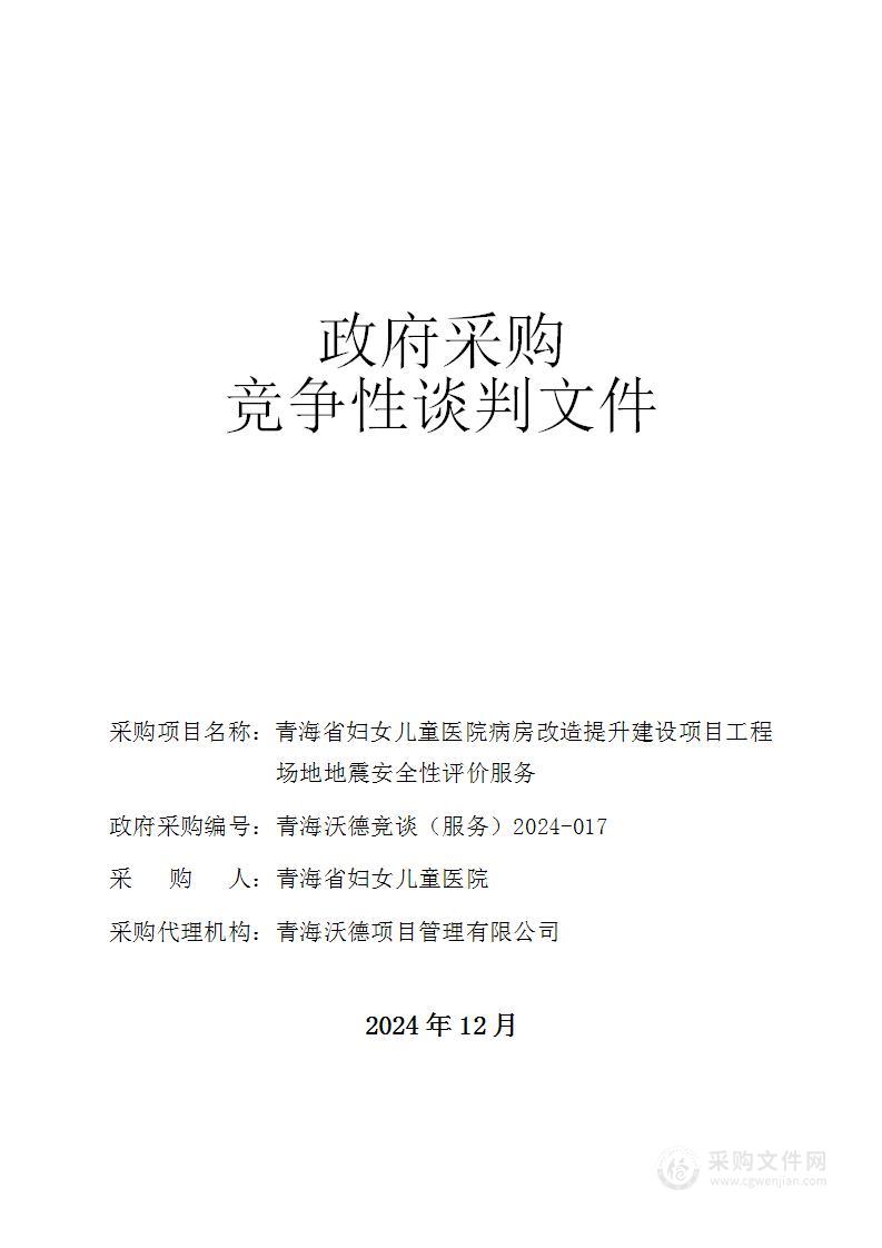 青海省妇女儿童医院病房改造提升建设项目工程场地地震安全性评价服务