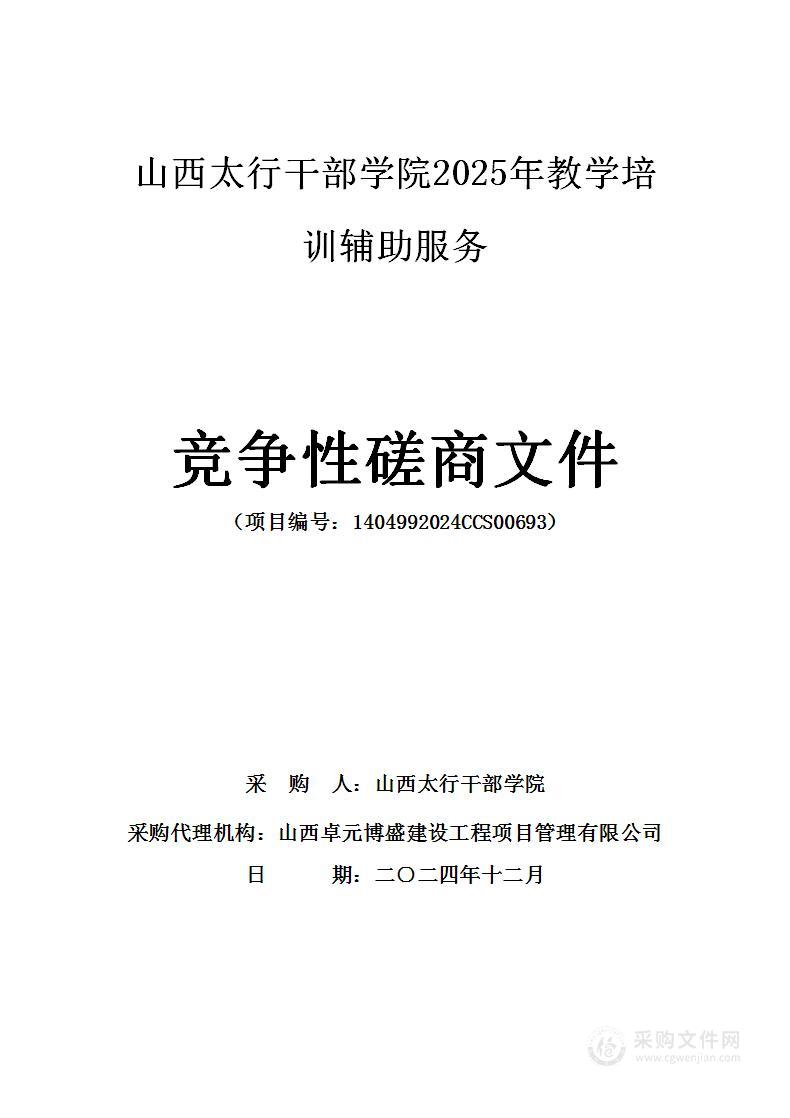 山西太行干部学院2025年教学培训辅助服务