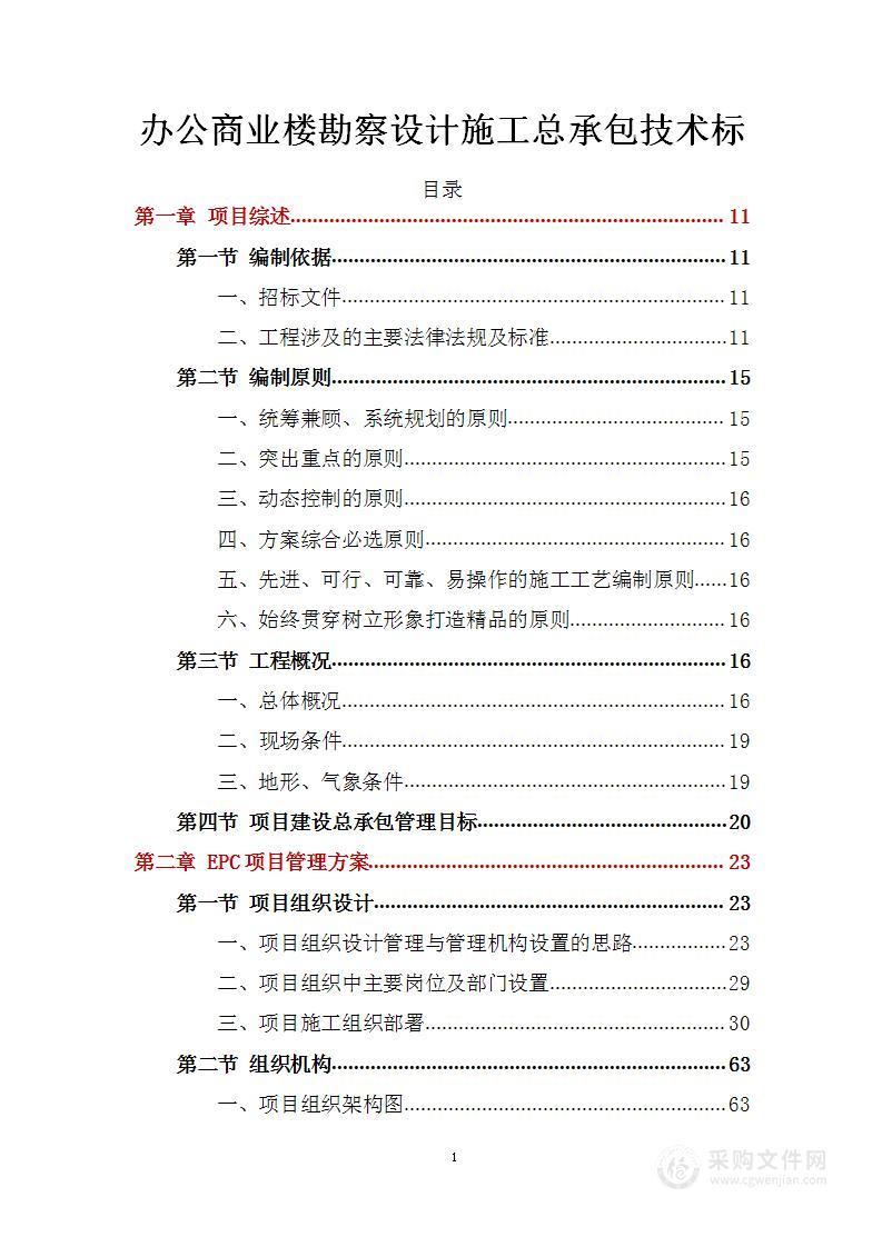 办公商业楼勘察设计施工总承包技术标