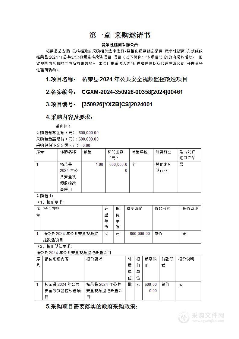 柘荣县2024年公共安全视频监控改造项目