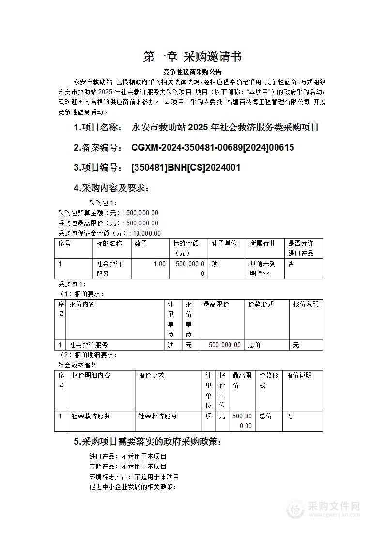 永安市救助站2025年社会救济服务类采购项目