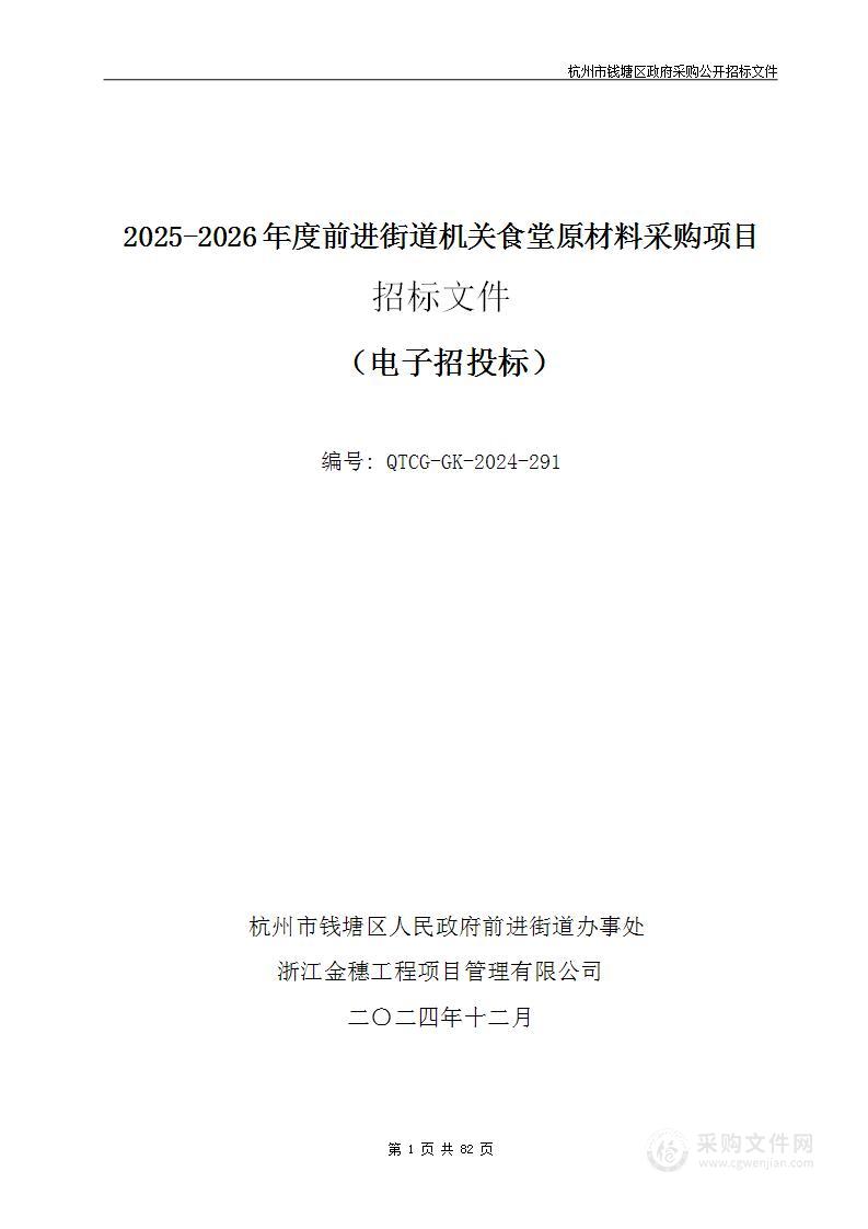 前进街道 2025-2026年度前进街道机关食堂原材料采购项目