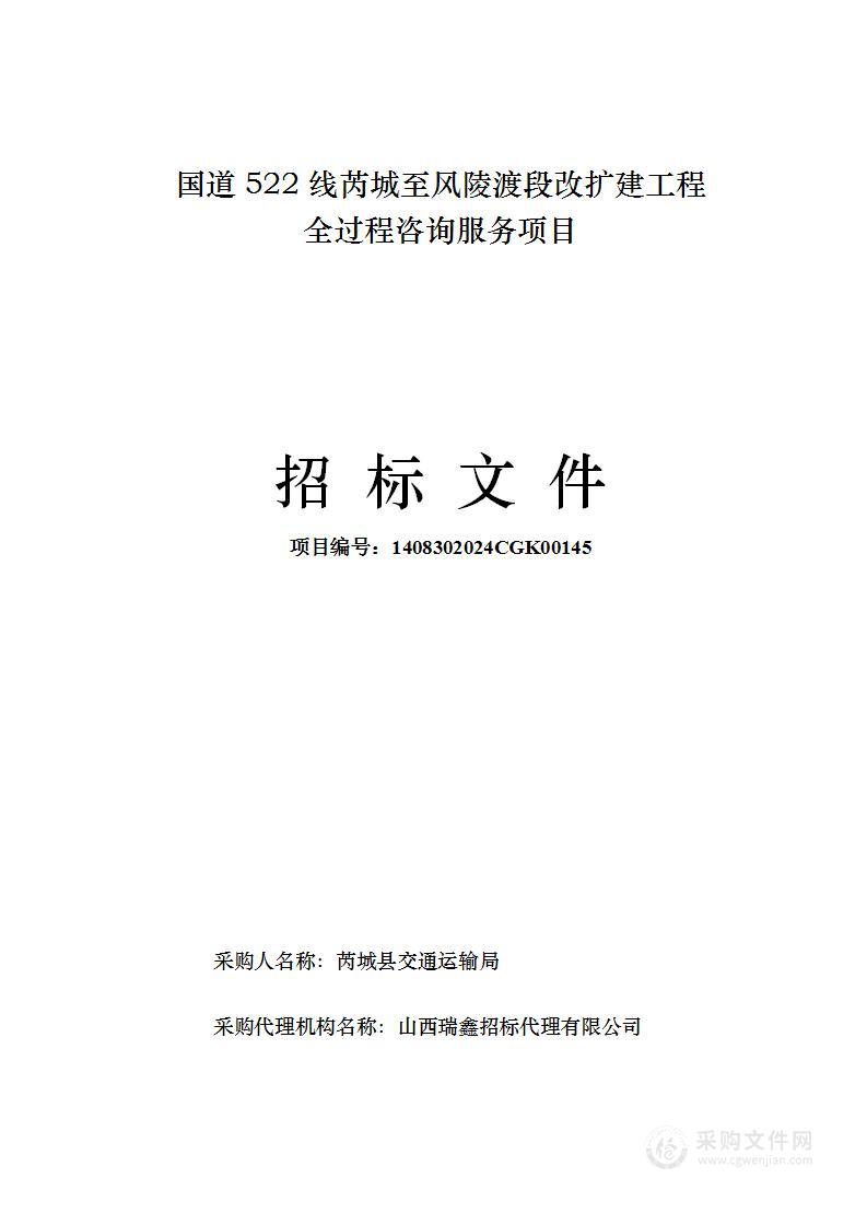 国道522线芮城至风陵渡段改扩建工程全过程咨询服务项目