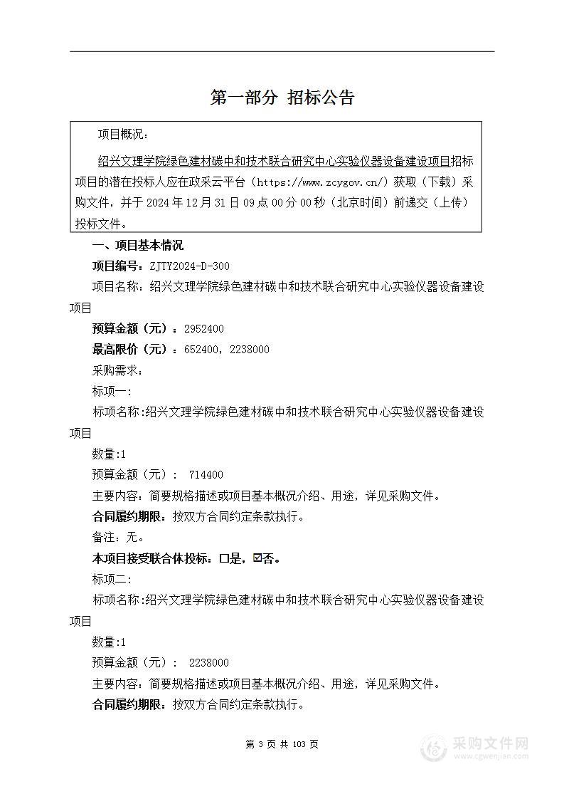 绍兴文理学院绿色建材碳中和技术联合研究中心实验仪器设备建设项目