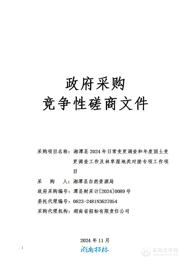 湘潭县2024年日常变更调查和年度国土变更调查工作及林草湿地类对接专项工作项目