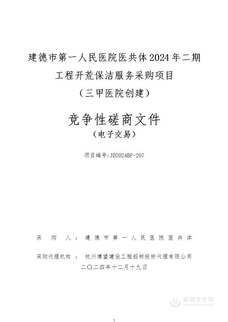 建德市第一人民医院医共体2024年二期工程开荒保洁服务采购项目（三甲医院创建）