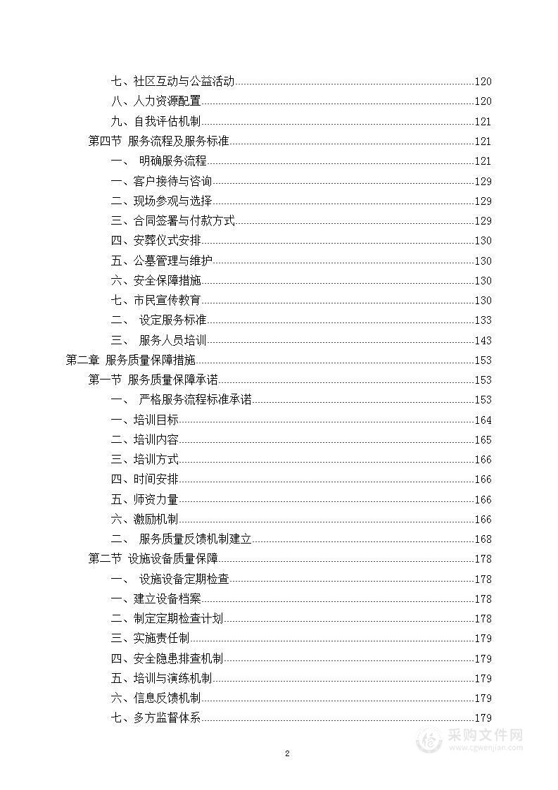 殡仪馆及公益性公墓建设项目—殡葬服务劳务采购项目