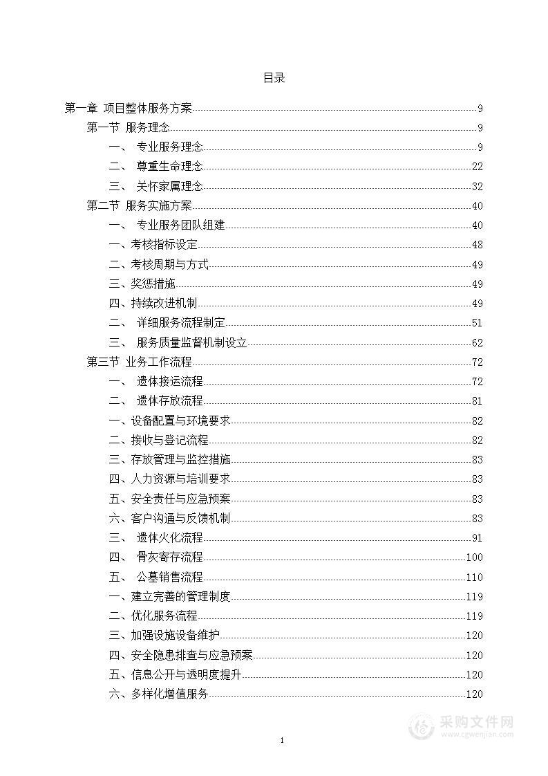 殡仪馆及公益性公墓建设项目—殡葬服务劳务采购项目