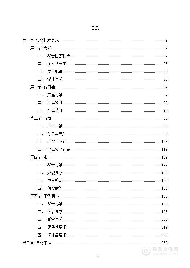 中小学食堂米面油蛋干货调料食材采购项目