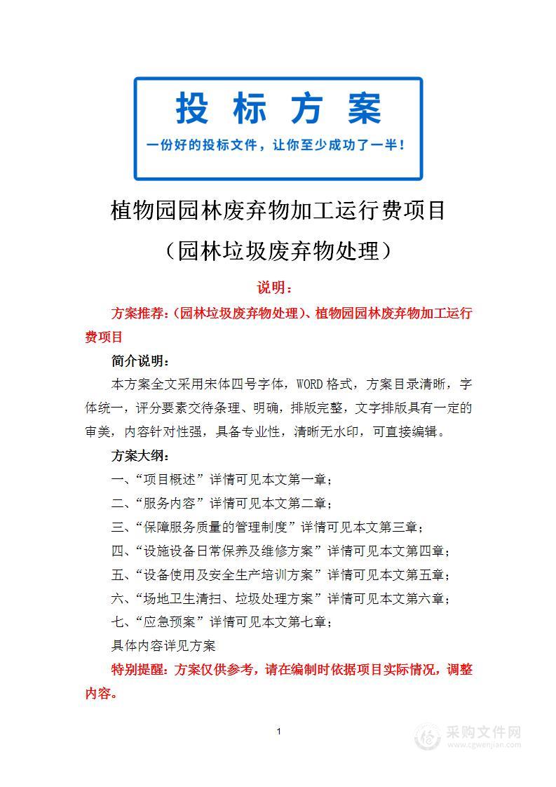 植物园园林废弃物加工运行费项目（园林垃圾废弃物处理）