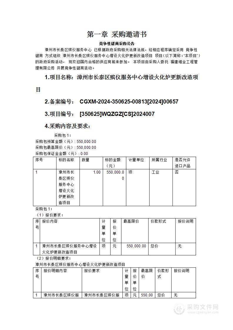 漳州市长泰区殡仪服务中心增设火化炉更新改造项目