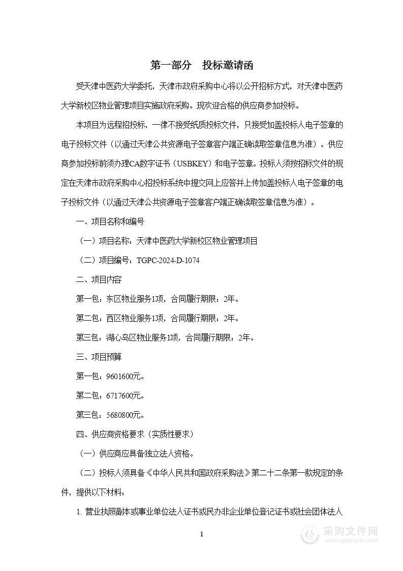 天津中医药大学新校区物业管理项目