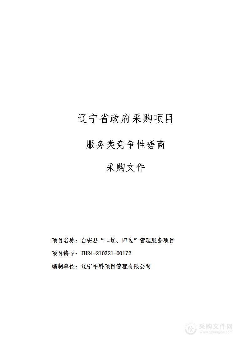 台安县“二堆、四边”管理服务项目