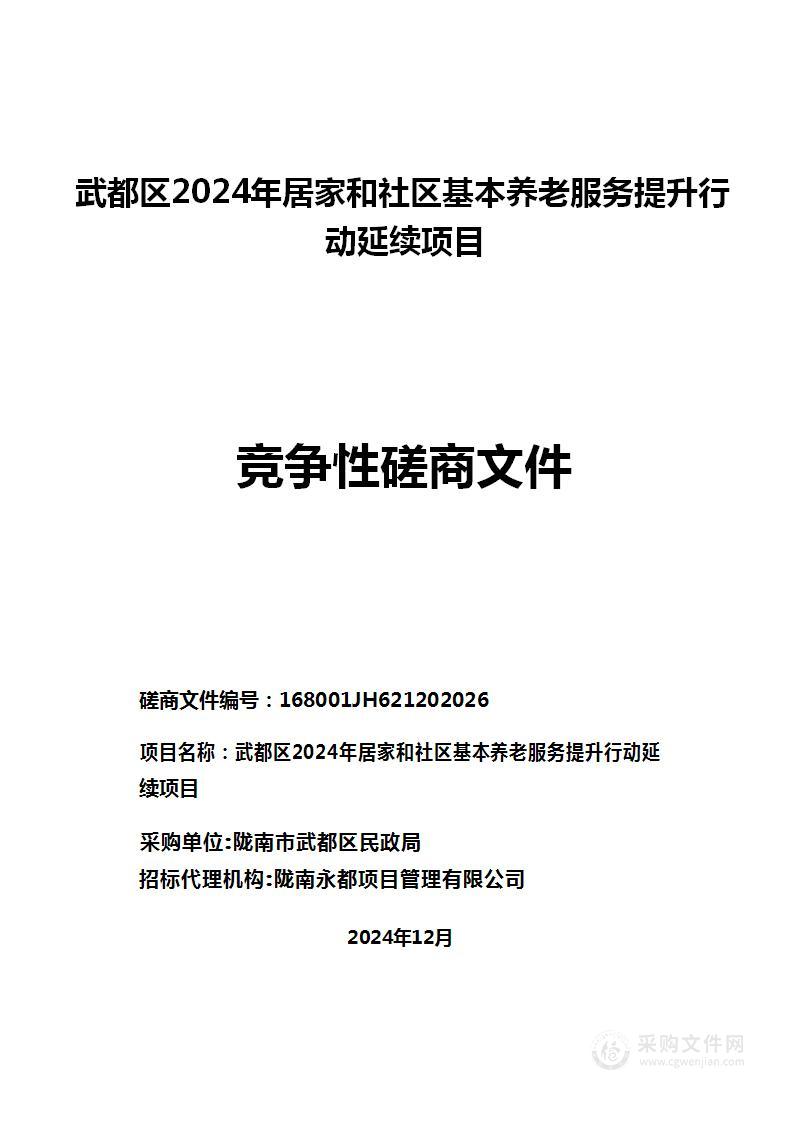 武都区2024年居家和社区基本养老服务提升行动延续项目